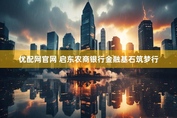 优配网官网 启东农商银行金融基石筑梦行