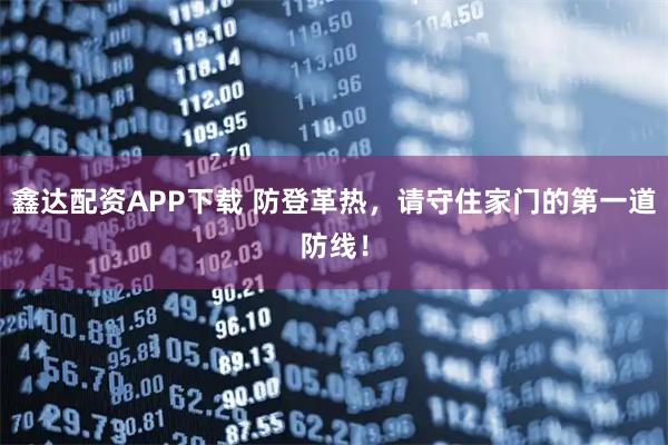 鑫达配资APP下载 防登革热，请守住家门的第一道防线！